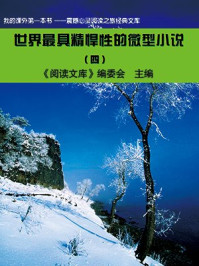 世界最具精悍性的微型小说（4）/《阅读文库》编委会