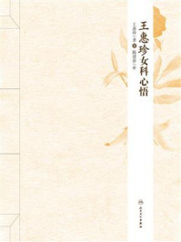 王惠珍女科心悟/王惠珍