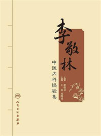 李敬林中医内科经验集/王莉