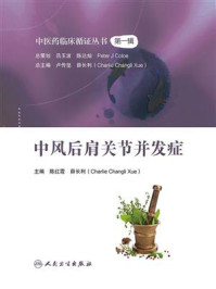 中风后肩关节并发症/陈红霞