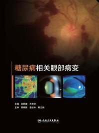 糖尿病相关眼部病变/张新媛