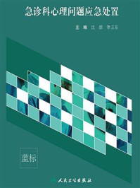 急诊科心理问题应急处置/沈颉