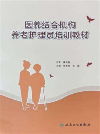 医养结合机构养老护理员培训教材/董碧蓉