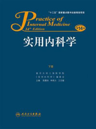 实用内科学（下）/陈灏珠