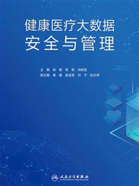 健康医疗大数据安全与管理/陈敏