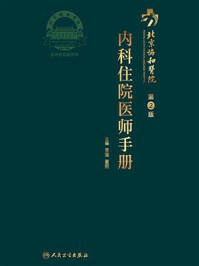 北京协和医院内科住院医师手册/李骥