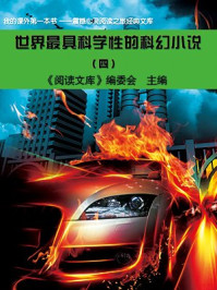 世界最具科学性的科幻小说（4）/《阅读文库》编委会