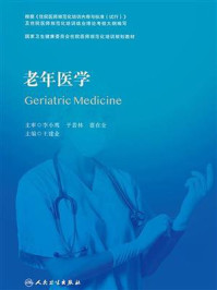 老年医学/李小鹰