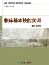 临床基本技能实训/张大伟