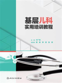 基层儿科实用培训教程/于广军