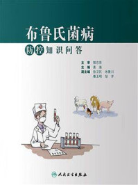 布鲁氏菌病防控知识问答/郭京萍