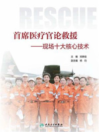 首席医疗官论救援现场十大核心技术/郑静晨