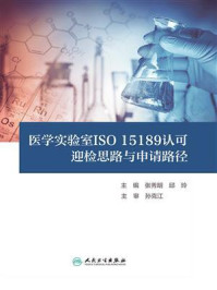 医学实验室ISO 15189认可迎检思路与申请路径/张秀明