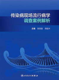 传染病现场流行病学调查案例解析/陈恩富