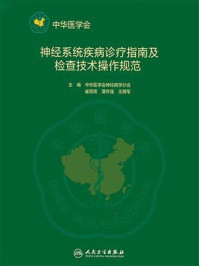 神经系统疾病诊疗指南及检查技术操作规范/中华医学会神经病学分会