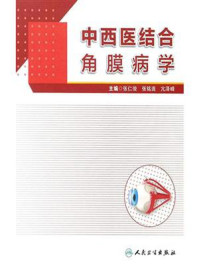 中西医结合角膜病学/张仁俊
