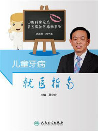 儿童牙病就医指南/葛立宏