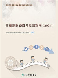 儿童肥胖预防与控制指南（2021）/《儿童肥胖预防与控制指南》修订委员会