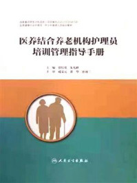 医养结合养老机构护理员培训管理指导手册/贾红英