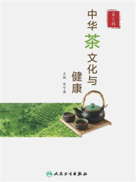 中华茶文化与健康（第2辑）/陈可冀