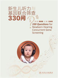 新生儿听力与基因联合筛查330问/王秋菊