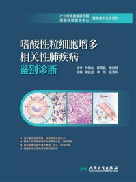 嗜酸性粒细胞增多相关性肺疾病鉴别诊断/钟南山