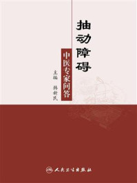 抽动障碍中医专家问答/韩新民