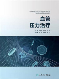 血管压力治疗/李春民