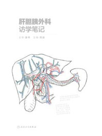 肝胆胰外科访学笔记/王伟