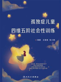 孤独症儿童四维五阶社会性训练/王莲莲
