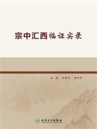 宗中汇西临证实录/史载祥