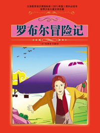 罗布尔冒险记/儒勒·凡尔纳