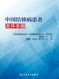 中国结核病患者关怀手册/中国疾病预防控制中心结核病预防控制中心