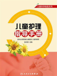 儿童护理指导手册/苏州大学附属儿童医院