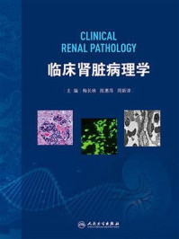 临床肾脏病理学/梅长林