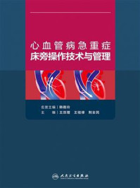 心血管病急重症床旁操作技术与管理/王效增