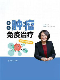 图说肿瘤免疫治疗：专家为你解惑/沈琳