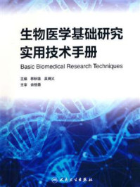 生物医学基础研究实用技术手册/林秋雄