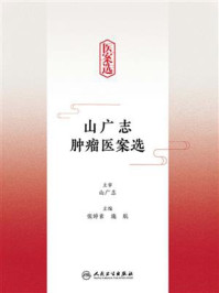 山广志肿瘤医案选/张婷素