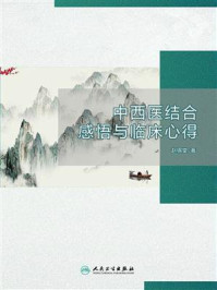 中西医结合感悟与临床心得/赵锡堂
