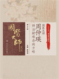 国医大师周仲瑛辨治疑难杂病方略(第2版)/陈四清