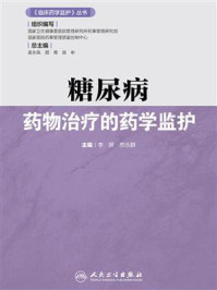糖尿病药物治疗的药学监护/李妍