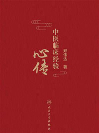 中医临床经验心传/郑伟达