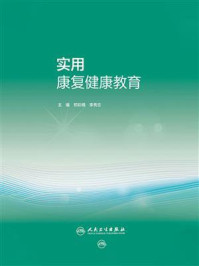 实用康复健康教育/郑彩娥