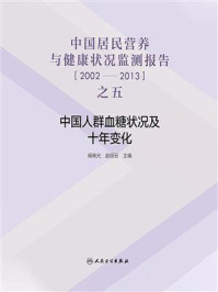 中国居民营养与健康状况监测报告之五：2002—2013年中国人群血糖状况及十年变化/杨晓光