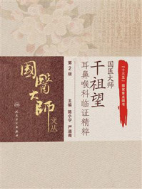 国医大师干祖望耳鼻喉科临证精粹/陈小宁
