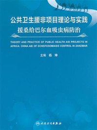 公共卫生援非项目理论与实践：援桑给巴尔血吸虫病防治/杨坤