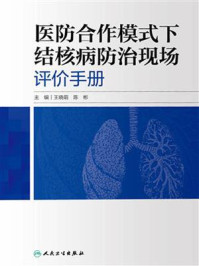 医防合作模式下结核病防治现场评价手册/王晓萌