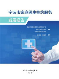 宁波市家庭医生签约服务发展报告/秦江梅