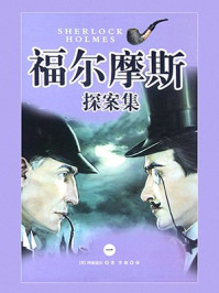 福尔摩斯探案集（第一卷）/柯南·道尔